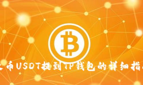 火币USDT提到TP钱包的详细指南