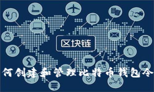 如何创建和管理比特币钱包令牌