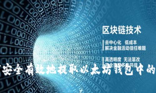 如何安全有效地提取以太坊钱包中的资产