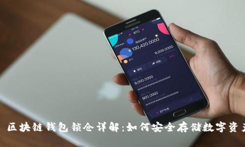 : 区块链钱包锁仓详解：如何安全存储数字资产