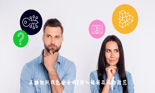区块链纸钱包安全吗?深入解析及风险防范