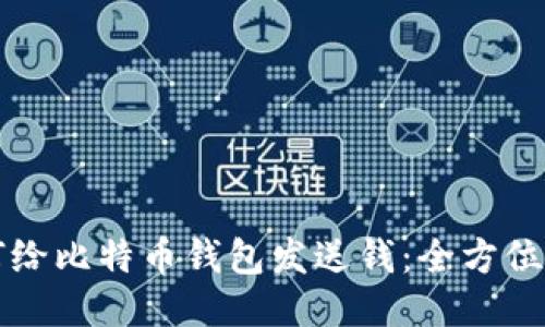 如何给比特币钱包发送钱：全方位指南