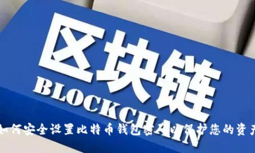 如何安全设置比特币钱包密码以保护您的资产