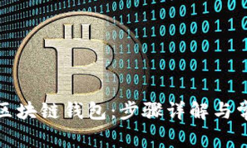 如何挂区块链钱包：步骤详解与常见问题