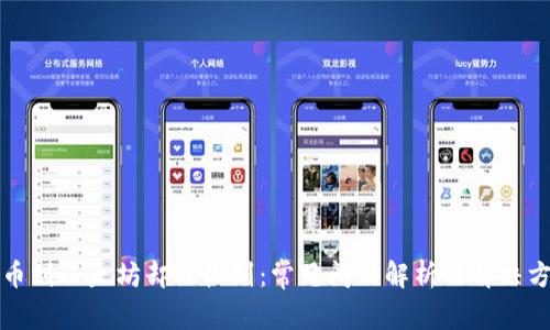 提币到以太坊却没收到：常见问题解析及解决方案