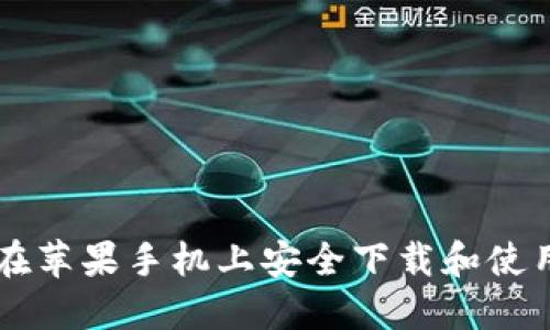 如何在苹果手机上安全下载和使用狗币